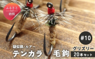 テンカラ 毛鉤 20本セット グリズリー サイズ10｜普通毛鉤 バーブレス 手作り ハンドメイド 渓流 ヤマメ イワナ アマゴ 毛針 テンカラ釣り 初心者 補充用