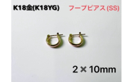Ｋ１８製フープピアス(SS-2) ALPBK227