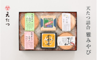 天たつ詰合 雅みやび (越前仕立て汐うに桐箱入22g、干うに35g、雲丹あわせ越前甘えび25g、天然平目昆布〆40g、越前甘えび昆布〆25g、小あじささ漬30g) 汐うに ウニ 甘えび ヒラメ 昆布締め アジ 詰め合わせ セット 魚介 ご当地 酒の肴 [K-4609]