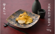 先行予約 天然あわび昆布〆 90g 【2027年6月上旬以降順次発送予定】 鮑 アワビ コンブ 魚介 魚貝 水産加工品 おつまみ 酒の肴 [K-4610]