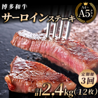 ＜3回定期便＞【博多和牛】サーロイン ステーキ 200g×4枚｜牛肉 久田精肉店 黒毛和牛 ステーキ 冷凍【HD029】