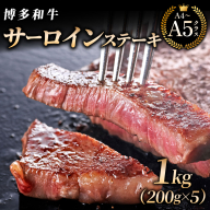 【博多和牛】サーロイン ステーキ 200g×5枚｜牛肉 久田精肉店 黒毛和牛 ステーキ 冷凍【HD030】