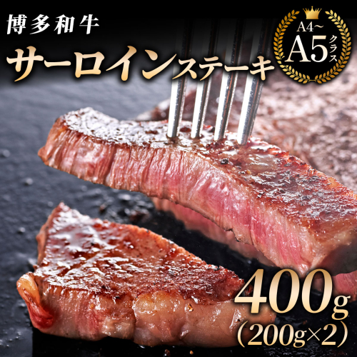 【博多和牛】サーロイン ステーキ 200g×2枚｜牛肉 久田精肉店 黒毛和牛 ステーキ 冷凍【HD021】 2804547 - 福岡県篠栗町