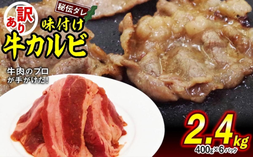 訳あり 味付け 牛 カルビ 2.4kg （ 400g × 6パック ） 不揃い 日高昆布 使用 特製タレ漬 牛肉 かるび 焼肉 バーベキュー 冷凍 北海道 新ひだか町 2804548 - 北海道新ひだか町