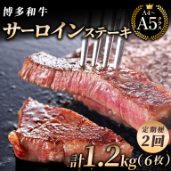 ＜2回定期便＞【博多和牛】サーロイン ステーキ 200g×3枚｜牛肉 久田精肉店 黒毛和牛 ステーキ 冷凍【HD025】