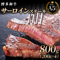 【博多和牛】サーロイン ステーキ 200g×4枚｜牛肉 久田精肉店 黒毛和牛 ステーキ 冷凍【HD027】