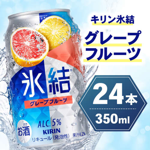 キリン 氷結グレープフルーツ 350ml×24本 2804570 - 静岡県御殿場市
