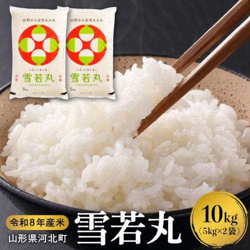 【令和8年産米】※選べる配送時期※ 雪若丸10kg（5kg×2袋） 山形県産 【米comeかほく協同組合】 2804577 - 山形県河北町