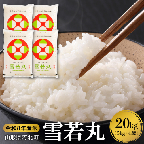 【令和8年産米】※選べる配送時期※ 雪若丸20kg（5kg×4袋） 山形県産 【米comeかほく協同組合】 2804578 - 山形県河北町