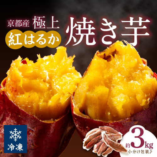 【先行予約】【訳あり】京の味覚「京都産極上紅はるか」の冷凍焼き芋3kg ふるさと納税 やきいも ふるさと納税 焼き芋 さつまいも 薩摩芋 焼き芋 国産 完熟 高糖度 個包装 蜜入り  訳あり 産地直送 2804605 - 京都府京丹後市