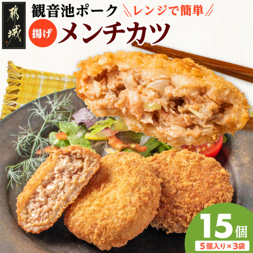 「観音池ポーク」揚げメンチカツ15個〔13-72-001〕 2804619 - 宮崎県都城市