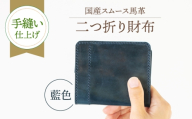 【馬革/限定カラー】国産スムース馬革の二つ折り財布（藍色） 《築上町》【たけもとかばん】[ABAM065] 限定 贈り物 職人 ホースレザー 革 2つ折り財布 馬革 あい色 ユニセックス leather 本革 職人 藍色 財布 二つ折り財布 さいふ サイフ 国産馬革 saifu ハンドメイド お財布 手づくり 国産馬革 インディゴ 革製品 saifu ふたつ折り財布 46000 46000円