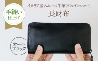 【手縫い仕上げ/限定カラー】イタリア産スムース牛革の長財布（オールブラック仕様） 《築上町》【たけもとかばん】[ABAM068] 財布 職人 イタリア産 サイフ 本革 黒 ハンドメイド オールブラック 男女兼用 手づくり ウォレット ロングウォレット 本革 革 ユニセックス 長財布 財布 カウレザー 皮革 限定 牛革 プレゼント お財布 saifu ながさいふ サイフ 50000 50000円