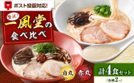 「一風堂」とんこつラーメン白丸・赤丸 各1食×2袋（計4食）セット《築上町》【吉浦コーポレーション】 とんこつラーメン 豚骨ラーメン 博多 お取り寄せ [ABFF011]
