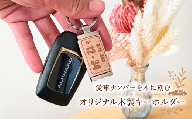 愛車 ナンバーを木に刻む オリジナル 木製キーホルダー | 木のぬくもり レーザー刻印 オリジナル 車好き 天然木 木の風合い メタル 組み合わせ 上品 日常使い ギフト 記念品 人気 アイテム ナンバー部分 カスタム可 お名前 記念日 好きな言葉 世界に一つだけ 特別 キーホルダー TAKE WOOD 青森県 六戸町