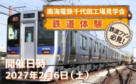 鉄道体験 南海電鉄千代田工場見学会 2027年2月6日（土） 電車 南海 旅行 宿泊 家族 ファミリー 記念撮影 車掌体験 国内 工場 見学 ツアー イベント 親子 鉄道ファン 　