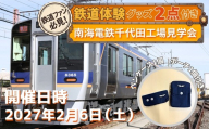 鉄道体験 南海電鉄千代田工場見学会 2027年2月6日（土） ※グッズ2点付き 電車 南海 旅行 宿泊 家族 ファミリー 記念撮影 車掌体験 国内 工場 見学 ツアー イベント 親子 鉄道ファン 　