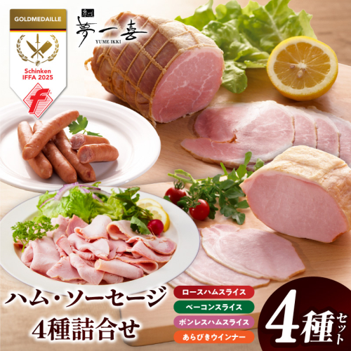 【お試し】熟成ハム・ソーセージ 4種セット【食べ比べ ロースハム スライス ベーコン ウインナー 切り落とし 人気総菜】 G4111 2804835 - 大阪府泉佐野市