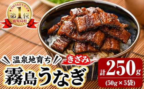 K-761-A 霧島うなぎ 蒲焼ききざみ 計250g(50g×5袋)【田代水産】霧島市 うなぎ 鰻 ウナギ 蒲焼き 蒲焼 国産 たれ 小分け 冷凍 2804836 - 鹿児島県霧島市