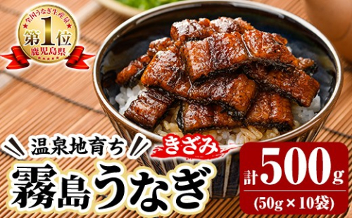 K-761-B 霧島うなぎ 蒲焼ききざみ 計500g(50g×10袋)【田代水産】霧島市 うなぎ 鰻 ウナギ 蒲焼き 蒲焼 国産 たれ 小分け 冷凍 2804837 - 鹿児島県霧島市