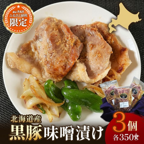 【三太郎の日限定】北海道 黒豚味噌漬 350g×3個セット 無添加 焼くだけ 冷凍 小分け 弁当 総菜 2804852 - 北海道池田町