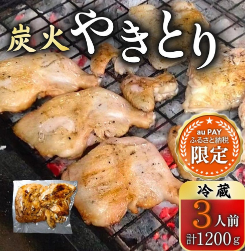 【三太郎の日限定】とりせい 炭焼き若どり 3人前セット(冷蔵) 鶏肉 焼き鳥 小分け 2804853 - 北海道池田町