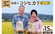 コシヒカリ 玄米 5kg 3回 定期便 [農家にしの 石川県 宝達志水町 38601427] 定期 3ヶ月 こしひかり お米 おこめ こめ コメ kome 玄米 ごはん ご飯 令和8年産 新米 げんまい