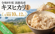【定期便】令和8年産米　淡路島産キヌヒカリ　玄米10kg《12回コース》