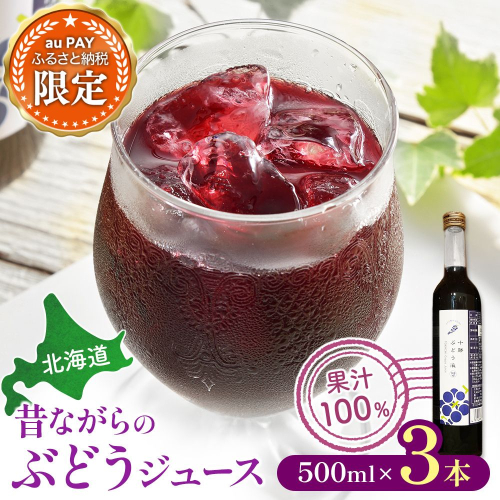【三太郎の日限定】北海道 昔ながらのぶどうジュース3本×500ml ストレート 果汁100％ ぶどう 葡萄 ブドウ 無添加  2804914 - 北海道池田町