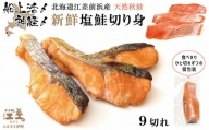 《早期予約 10月下旬より順次出荷予定》船上活〆・神経〆北海道江差産 天然秋鮭の新鮮塩鮭切り身 9切れ　個包装　国産　手作り　秋あじ　鮭　さけ　サーモン　新物