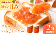 ジャム いちじくジャム120g×2個 /いちじく イチジク 無花果 果物 果実 国産 フルーツ ジャム 手作り 手づくり 自家製 朝食 おやつ お菓子 おかし /愛媛県砥部町/和氣隆司 [BJBF005]