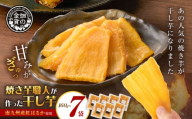 焼き芋職人が作った干し芋 160g×7袋　K181-018_04