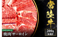 【先行予約】【2027年1月以降より順次発送】【和牛セレブ】常陸牛 焼肉 サーロイン 200g×4P【茨城県共通返礼品】 │ 黒毛和牛 国産 冷凍 牛肉 茨城県 取手市（CM003）
