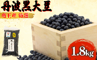 【 令和8年産 】 黒豆 1.8kg 中粒 丹波黒大豆 大豆 丹波 1800g 黒大豆 竜王産 滋賀県 竜王町産 丹波黒 おせち用 産地直送 旨味おせち 農家直送 小分け 送料無料 2026年産 特選 乾燥豆 環境 こだわり おせち料理 年末 年始 お正月 滋賀県 竜王町