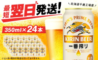 【11月発送】キリン 一番搾り生ビール ＜北海道千歳工場産＞350ml（24缶）