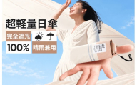 折りたたみ傘   ベージュ　日傘 折りたたみ 完全遮光 レディース 傘 超軽量 わずか205g  6本骨 -16℃清涼効果 遮熱 涼しい 晴雨兼用 紫外線対策 日焼け対策 遮光率100% UVカット 頑丈 撥水加工 風に強い