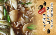 ［数量限定！］　伝承野菜農家　森の家　『甚五右ヱ門芋煮セット』　