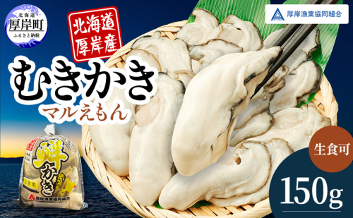厚岸産 鮮かき 小分け 150g×1パック  剥き牡蠣 カキ 魚貝類 生牡蠣 海鮮 海の幸 海のミルク オイスター 生食用 生食用かき かき鍋 かきフライ 食材 食べ物  2805277 - 北海道厚岸町
