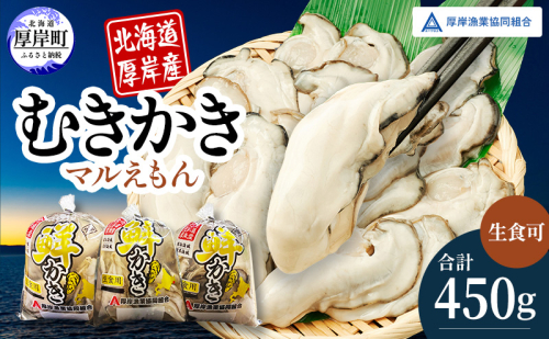 厚岸産 鮮かき 小分け 150g×3パック  剥き牡蠣 カキ 魚貝類 生牡蠣 海鮮 海の幸 海のミルク オイスター 生食用 生食用かき かき鍋 かきフライ 食材 食べ物  2805279 - 北海道厚岸町