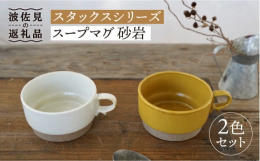 ご贈答にはオリジナルギフトボックス・熨斗の対応もございます。※ご希望が無い場合はギフトBOXは付きませんのでご了承ください。#/波佐見焼/カップ/スープカップ/#/波佐見焼/セット/ペア/