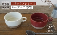 【波佐見焼】スタックス スープマグ 砂岩 (レッド×ホワイト) 2点セット 食器 皿 【藍染窯】 [JC60]