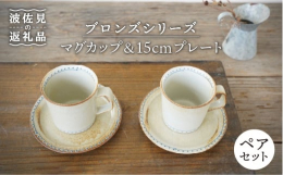 波佐見焼の窯元 藍染窯です。シンプルな中にも個性を活かしたデザインと、普段の食卓での使い易さを考え抜いた機能性とサイズにこだわった商品作りをしています。ブロンズシリーズは独特の釉薬を使用し、陶器らしく