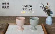 【波佐見焼】iroiro ゴブレット (ペールピンク×ペールグレー) ペアセット 2点 食器 皿 【藍染窯】 [JC62]