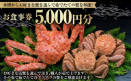 【 14営業日以内に発送 】 水槽からお好きな蟹を選んで茹でたての蟹を堪能！ 5,000円分 食事券 お食事券 お食事チケット 食事チケット チケット 券 商品券 蟹 かに カニ ゆで蟹 活蟹 魚介類 海鮮 外食 贅沢