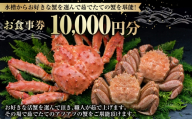【 14営業日以内に発送 】 水槽からお好きな蟹を選んで茹でたての蟹を堪能！ 10,000円分 食事券 お食事券 お食事チケット 食事チケット チケット 券 商品券 蟹 かに カニ ゆで蟹 活蟹 魚介類 海鮮 外食 贅沢