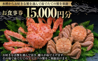 【 14営業日以内に発送 】 水槽からお好きな蟹を選んで茹でたての蟹を堪能！ 15,000円分 食事券 お食事券 お食事チケット 食事チケット チケット 券 商品券 蟹 かに カニ ゆで蟹 活蟹 魚介類 海鮮 外食 贅沢