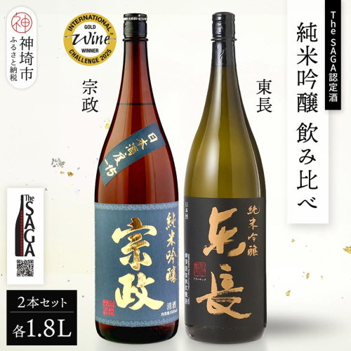 The SAGA認定酒 純米吟醸 飲み比べ2本セット(1.8L×2)【日本酒 東長 宗政 吟醸酒 瀬頭酒造 宗政酒造 冷酒 熱燗 お取り寄せ】 (H116261) 2806385 - 佐賀県神埼市