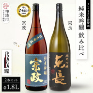 The SAGA認定酒 純米吟醸 飲み比べ2本セット(1.8L×2)【日本酒 東長 宗政 吟醸酒 瀬頭酒造 宗政酒造 冷酒 熱燗 お取り寄せ】 (H116261)