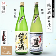 The SAGA認定酒 純米酒 飲み比べ2本セット(1.8L×2)【日本酒 虎之児 松浦一 純米酒 井手酒造 松浦一酒造 冷酒 熱燗 お取り寄せ】 (H116262)