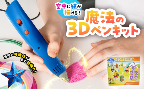 3DペンセットLP031S 低温設計の学童用３Dペン 知育玩具 2806387 - 宮城県亘理町